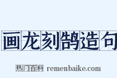 画龙刻鹄造句是什么意思的图片